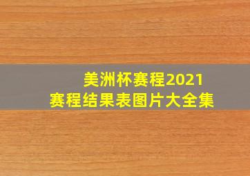 美洲杯赛程2021赛程结果表图片大全集