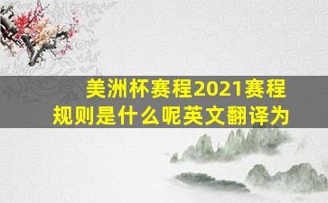 美洲杯赛程2021赛程规则是什么呢英文翻译为