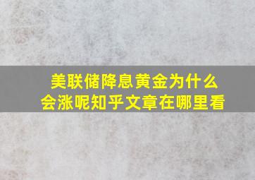 美联储降息黄金为什么会涨呢知乎文章在哪里看