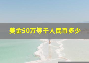 美金50万等于人民币多少