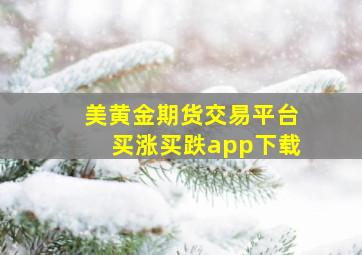 美黄金期货交易平台买涨买跌app下载