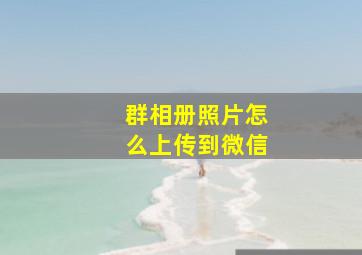 群相册照片怎么上传到微信