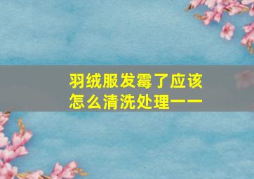 羽绒服发霉了应该怎么清洗处理一一