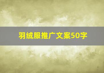 羽绒服推广文案50字