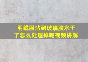 羽绒服沾到玻璃胶水干了怎么处理掉呢视频讲解