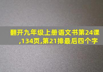 翻开九年级上册语文书第24课,134页,第21排最后四个字