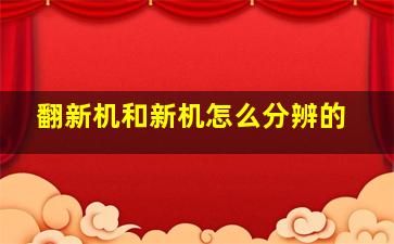 翻新机和新机怎么分辨的