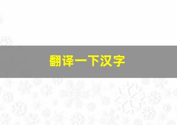 翻译一下汉字