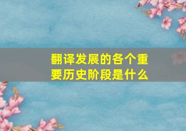 翻译发展的各个重要历史阶段是什么