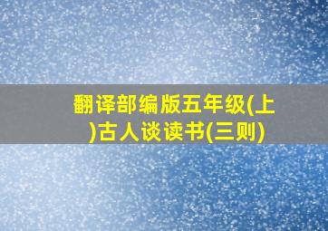 翻译部编版五年级(上)古人谈读书(三则)