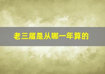 老三届是从哪一年算的