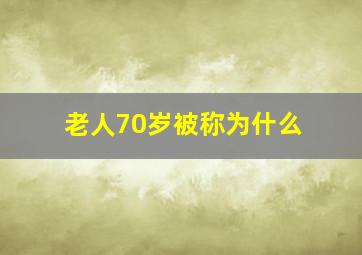 老人70岁被称为什么