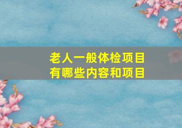 老人一般体检项目有哪些内容和项目