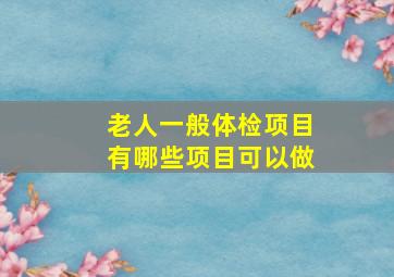 老人一般体检项目有哪些项目可以做