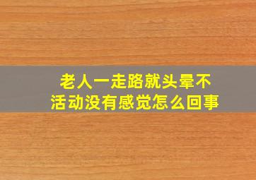 老人一走路就头晕不活动没有感觉怎么回事