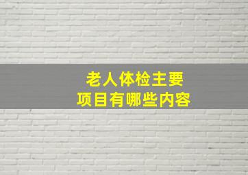 老人体检主要项目有哪些内容