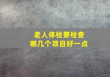 老人体检要检查哪几个项目好一点