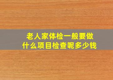 老人家体检一般要做什么项目检查呢多少钱