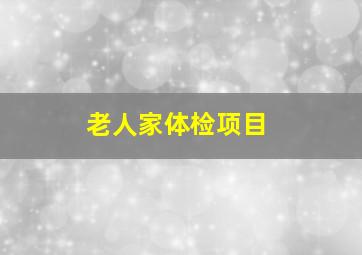 老人家体检项目