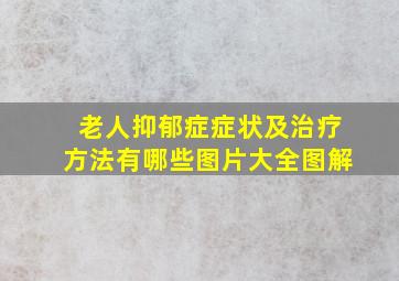 老人抑郁症症状及治疗方法有哪些图片大全图解