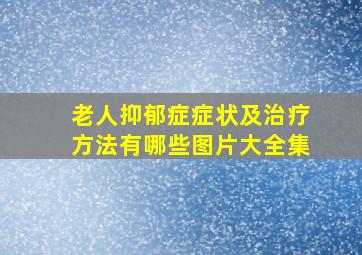 老人抑郁症症状及治疗方法有哪些图片大全集