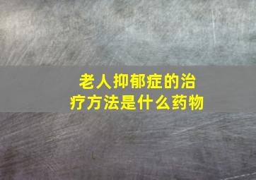 老人抑郁症的治疗方法是什么药物