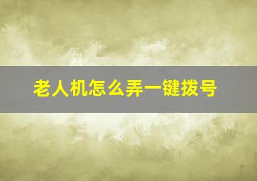 老人机怎么弄一键拨号