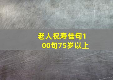 老人祝寿佳句100句75岁以上