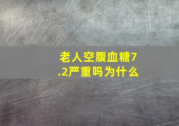 老人空腹血糖7.2严重吗为什么