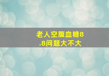 老人空腹血糖8.8问题大不大