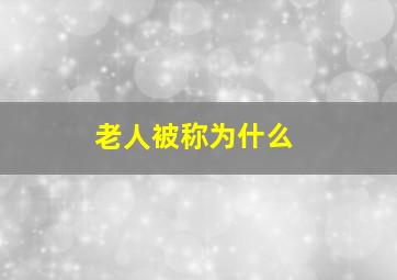 老人被称为什么