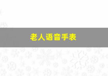 老人语音手表