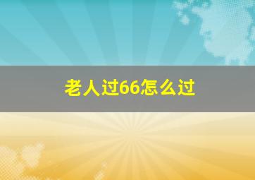 老人过66怎么过