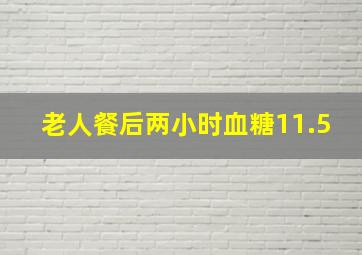 老人餐后两小时血糖11.5