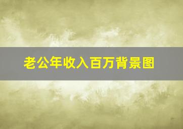 老公年收入百万背景图