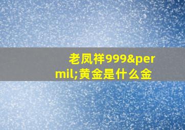 老凤祥999‰黄金是什么金