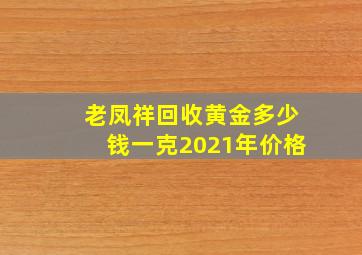 老凤祥回收黄金多少钱一克2021年价格