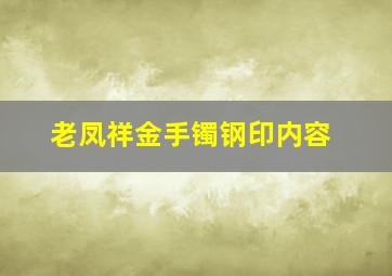 老凤祥金手镯钢印内容