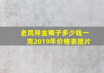 老凤祥金镯子多少钱一克2019年价格表图片