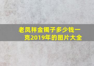 老凤祥金镯子多少钱一克2019年的图片大全