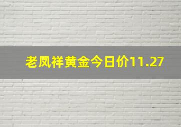 老凤祥黄金今日价11.27