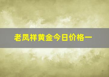 老凤祥黄金今日价格一