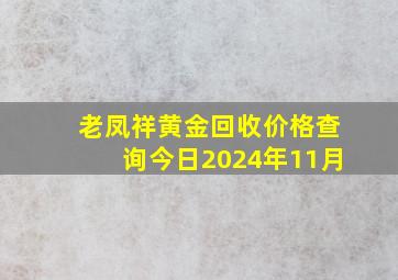 老凤祥黄金回收价格查询今日2024年11月