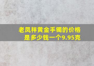 老凤祥黄金手镯的价格是多少钱一个9.95克