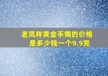 老凤祥黄金手镯的价格是多少钱一个9.9克