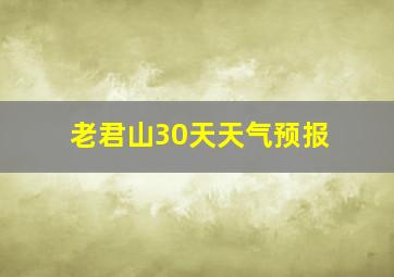 老君山30天天气预报