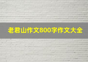 老君山作文800字作文大全