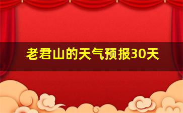 老君山的天气预报30天