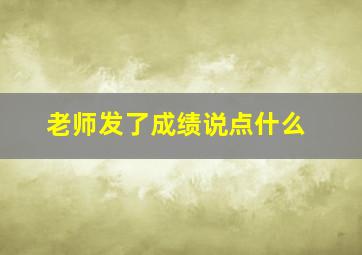 老师发了成绩说点什么