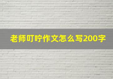 老师叮咛作文怎么写200字